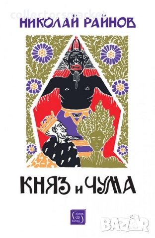 Княз и чума + книга ПОДАРЪК