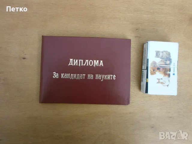 Диплома за кандидат  на науките НРБ, снимка 1 - Антикварни и старинни предмети - 48070204