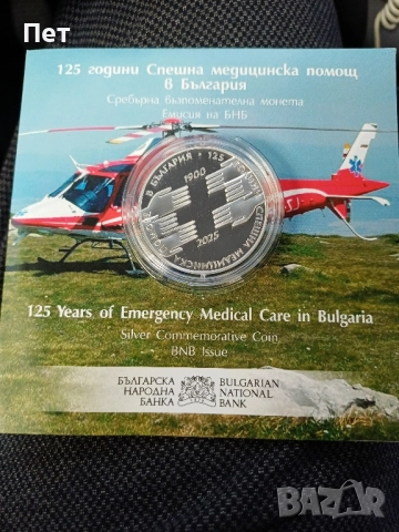 сребърна монета 125 години спешна помощ 