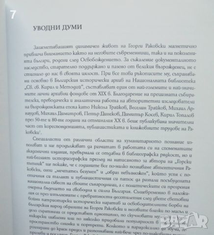 Книга Георги Раковски. Автентични писма и документи. Том 1 2022 г., снимка 2 - Други - 46116576