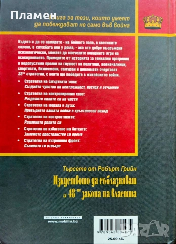 33-те стратегии за войната Робърт Грийн , снимка 3 - Други - 54183614
