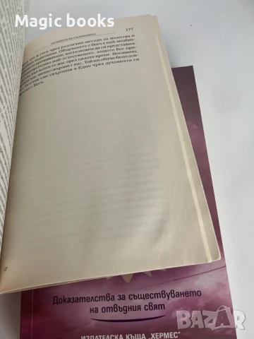 Доказателство за Рая и Карта на Рая - Д-р Ибън Алегзандър, снимка 6 - Художествена литература - 51100918
