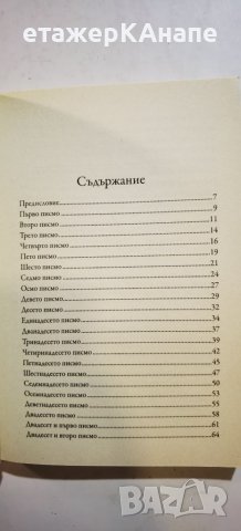 Писмата на Душевадеца  	Автор: К. С. Луис/ Клайв Стейпълс Луис, снимка 4 - Езотерика - 46267990