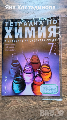 Тетрадка по химия и опазване на околната среда за 7. клас