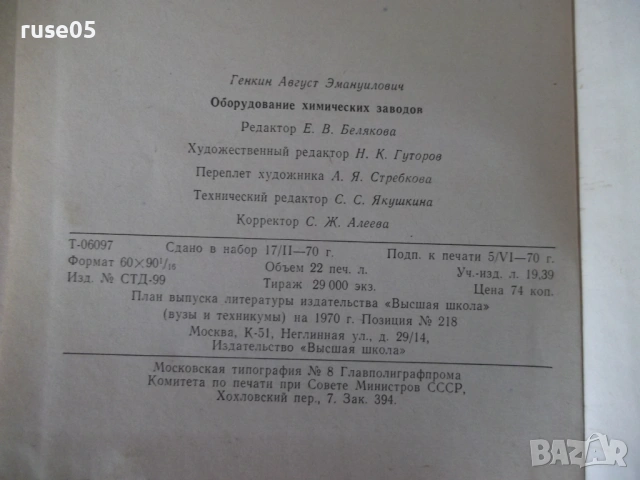 Книга "Оборудование химических заводов-А.Генкин" - 352 стр., снимка 11 - Учебници, учебни тетрадки - 53222799