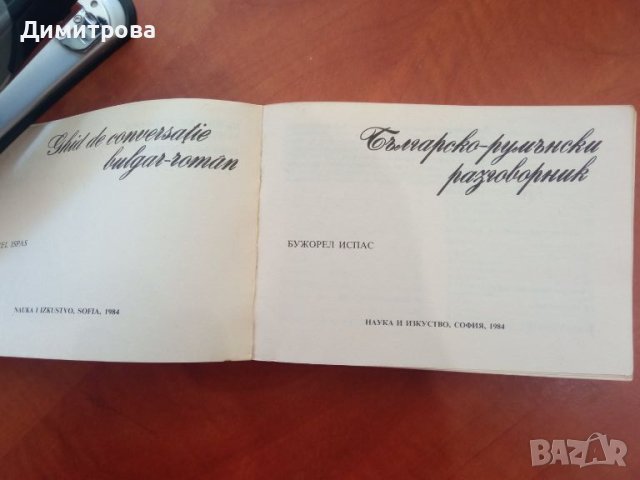 Българско-румънски разговорник - Бужорел Испас, снимка 2 - Чуждоезиково обучение, речници - 45478698