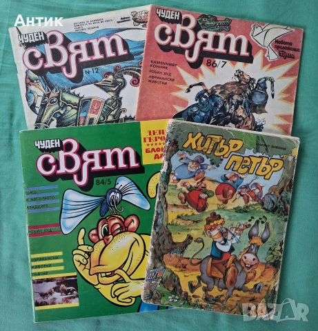 Стари Комикси Чуден Свят Хитър Петър 