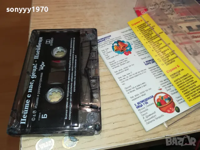 ПЕЙТЕ С НАС ДЕЦА-ВЕЛИКДЕНСКИ ПЕСНИЧКИ-ОРИГИНАЛНА КАСЕТА 2004251827, снимка 18 - Аудио касети - 49969028
