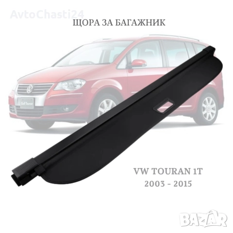 Щора за багажник на VW TOURAN I 2003 - 2015 1T0867871AE9AU (НОВА)