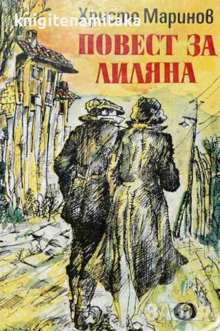 Повест за Лиляна - Христо Маринов, снимка 1 - Художествена литература - 46485263