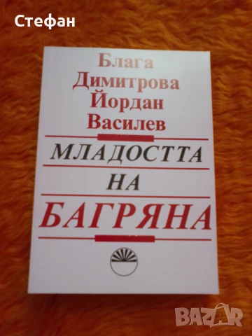 Младостта на Багряна