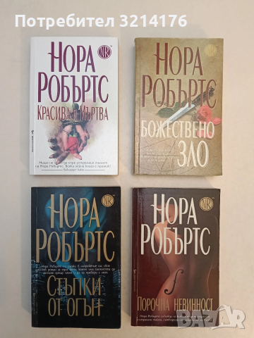 Стъпки от огън - Нора Робъртс (Отлично състояние)