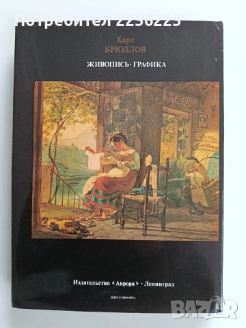 Карл Брюллов 1799 - 1852 Живопис и графика, снимка 7 - Специализирана литература - 53934793