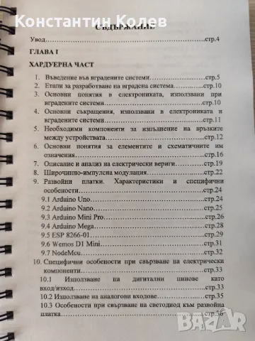 Програмиране за вградени системи - учебник, снимка 2 - Специализирана литература - 46846178