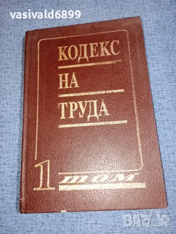 Кодекс на труда том 1, снимка 1 - Специализирана литература - 47235863