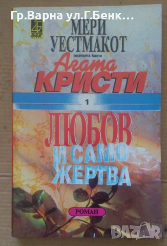 Любов и саможертва  Агата Кристи 20лв