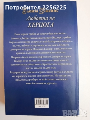 Любовта на херцога, снимка 6 - Художествена литература - 52180192