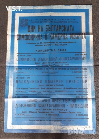 Стари Неизползвани Афиши Филхармония Пловдив 80те , снимка 4 - Други - 53935679