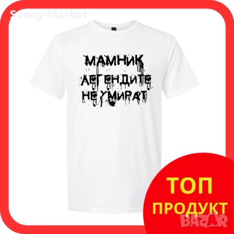 МАМНИК мъжки и дамски тениски и блуза , за фенове на Мамник, снимка 6 - Тениски - 53584343