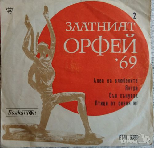 Грамофонни плочи Песни от конкурса "Златният Орфей" - 1969 - 2 7" сингъл ВТМ 6098, снимка 1 - Грамофонни плочи - 45702356