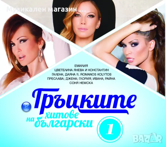 Гръцките хитове на български-1 част, снимка 1 - CD дискове - 46915145