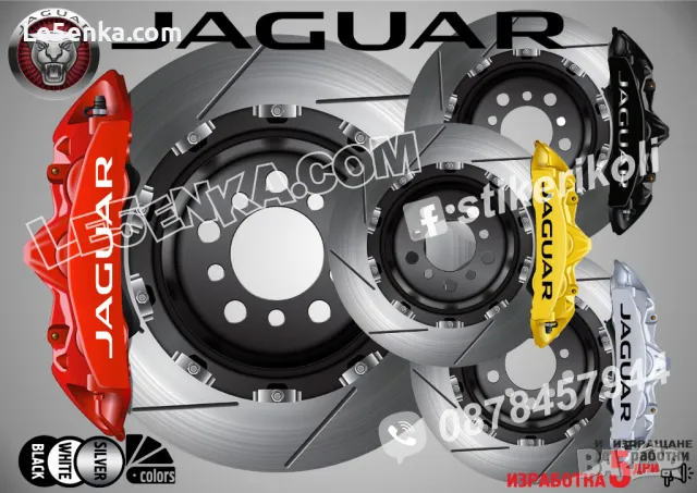 Jaguar надписи за капаци на спирачни апарати 