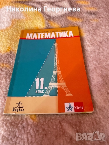 Продавам учебник по Математика за 11 клас