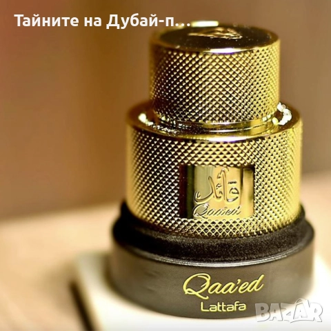 Унисекс парфюм Lattafa Qaaed EDP 100 ml, снимка 3 - Унисекс парфюми - 52569388