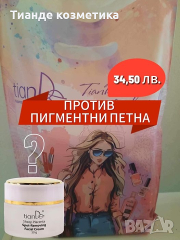 против пигментни петна , снимка 2 - Козметика за лице - 45073579