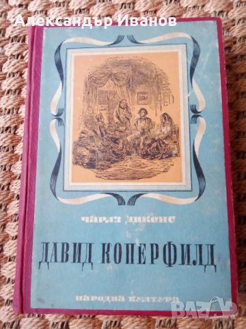 Стара книга "Давид Коперфилд" 1949 г., снимка 1 - Художествена литература - 46640246