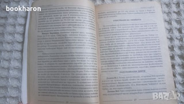 Диети, лечебен глад, разделно хранене, снимка 12 - Художествена литература - 10466597