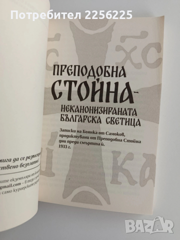 Преподобна Стойна, снимка 8 - Езотерика - 53154525