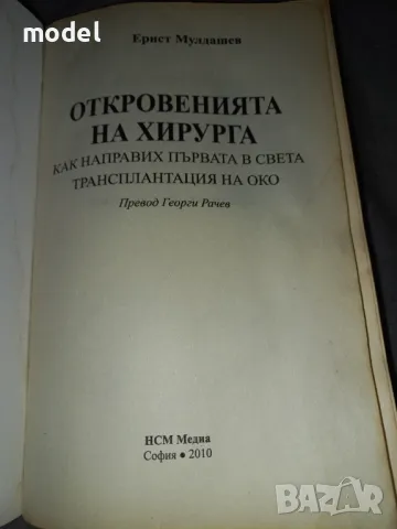 Откровенията на хирурга - Ернст Мулдашев , снимка 2 - Други - 48527467