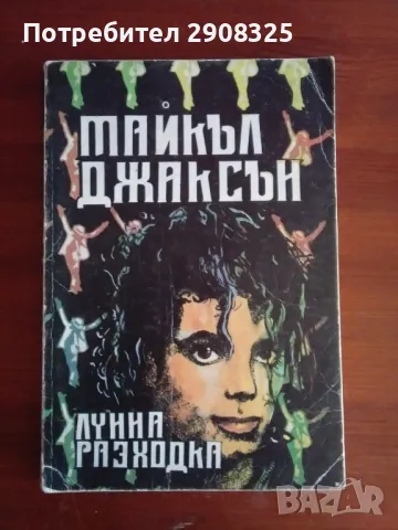 Майкъл Джаксън - Лунна разходка, снимка 1 - Други - 46992089