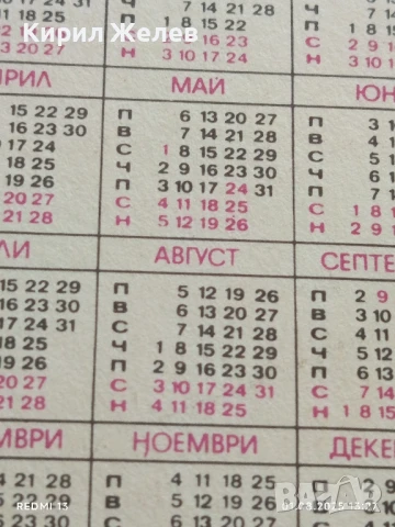 Старо календарче 91г. СПОРТ ТОТО ретро за КОЛЕКЦИОНЕРИ 34995, снимка 6 - Колекции - 51215843