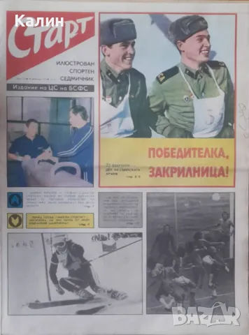 вестник „Старт” брой 194 от 18 февруари 1975 година, снимка 1 - Колекции - 49115446