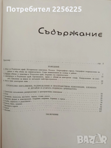 Стара родопска архитектура, снимка 10 - Енциклопедии, справочници - 52508848