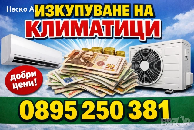 Изкупуваме климатици 