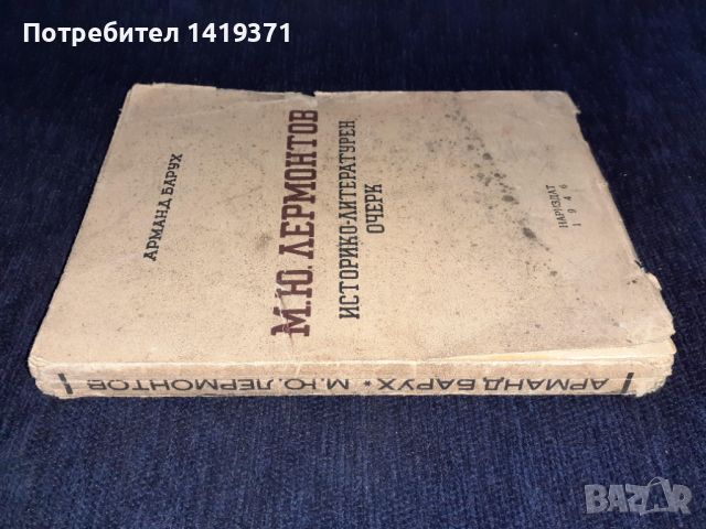 Рядка книга 1946г. Историко-литературен очерк - М.Ю. Лермонтов, снимка 3 - Художествена литература - 45665648