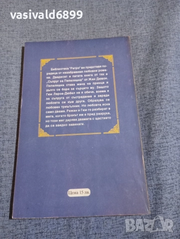 Жан Дювон - Съпруг за Пепеляшка , снимка 3 - Художествена литература - 52945475