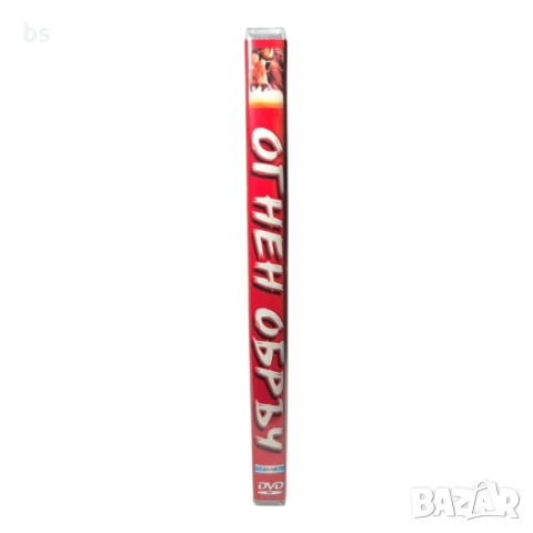 Огнен обръч DVD -R с Дон Дракона Уилсън (бг аудио), снимка 3 - DVD филми - 51421960