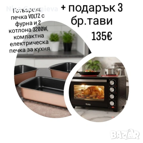 Готварска печка Voltz с фурна и 2 котлона 3200W, + подарък 3 бр тави
