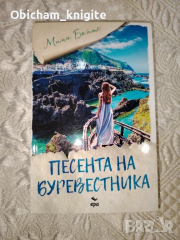 Песента на буревестника - Мина Бейтс, снимка 1