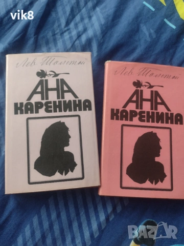 Нови!!!Ана Каренина -Първи и Втори том