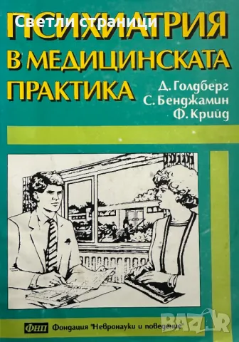 Психиатрия в медицинската практика Д. Голдберг, С. Бенджамин, Ф. Крийд, снимка 1 - Специализирана литература - 47916234