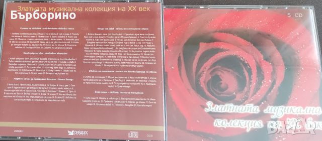 Златна музикална колекция на ХХ век, снимка 2 - CD дискове - 46287691