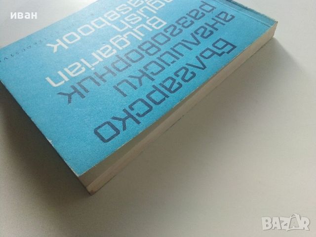 Българско-Английски разговорник - 1974г. , снимка 13 - Чуждоезиково обучение, речници - 45224932