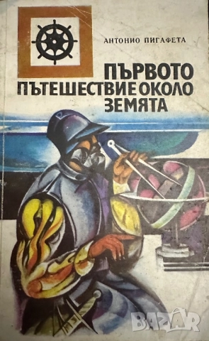 Лукиян-Диалози/-Салустий-Първото пътешествие около земята 1518-1521/, снимка 3 - Специализирана литература - 52056117