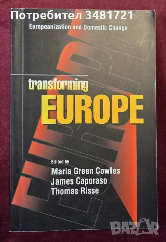 Трансформиране на Европа / Transforming Europe. Europeanization and Domestic Change