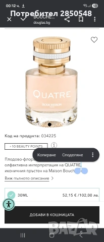 Парфюм Quatre, снимка 3 - Дамски парфюми - 53489557